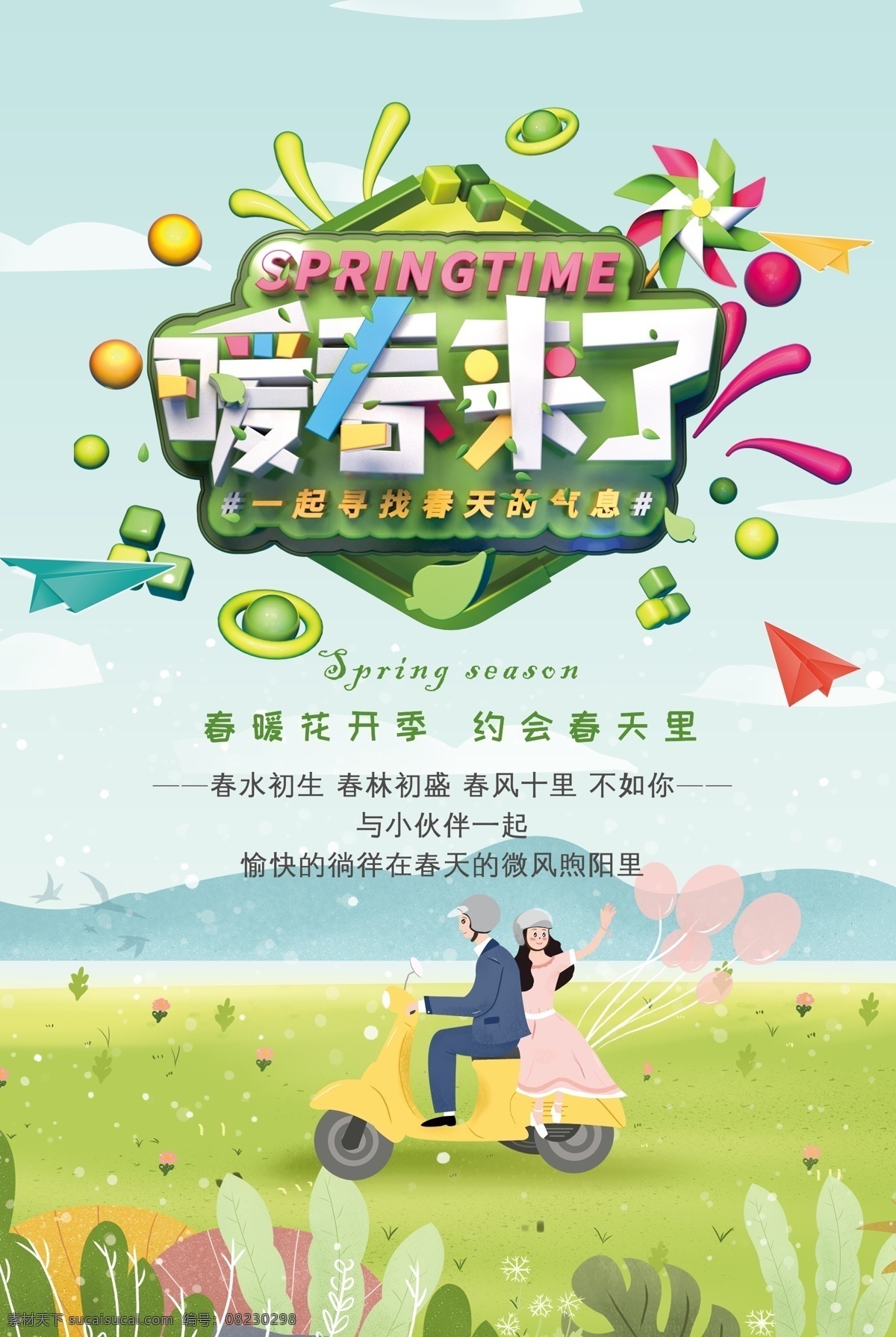 c4d 立体 字 暖春 春季 旅行 海报 春游 春天 踏青 出门 春日 暖春来了 春季出游 旅行海报