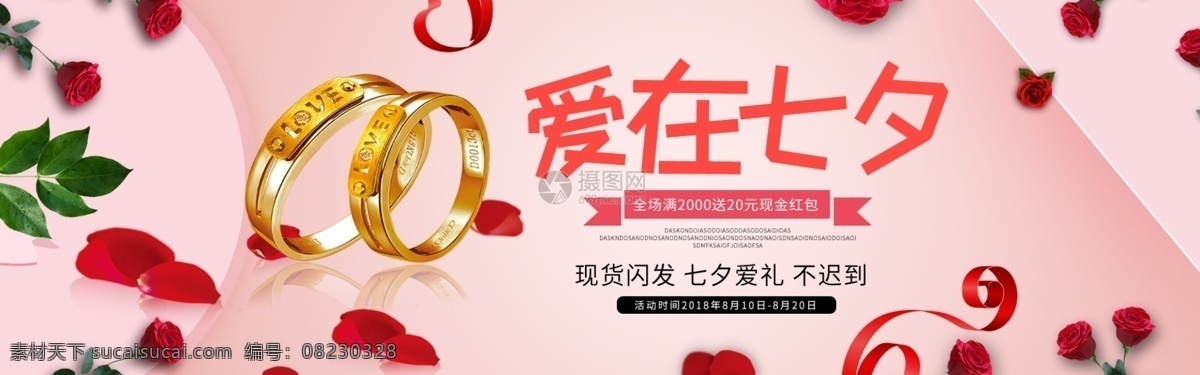爱 七夕 珠宝首饰 促销 banner 七夕促销 节日促销 首饰促销 珠宝 电商 淘宝 天猫 淘宝海报 饰品 首饰 sale