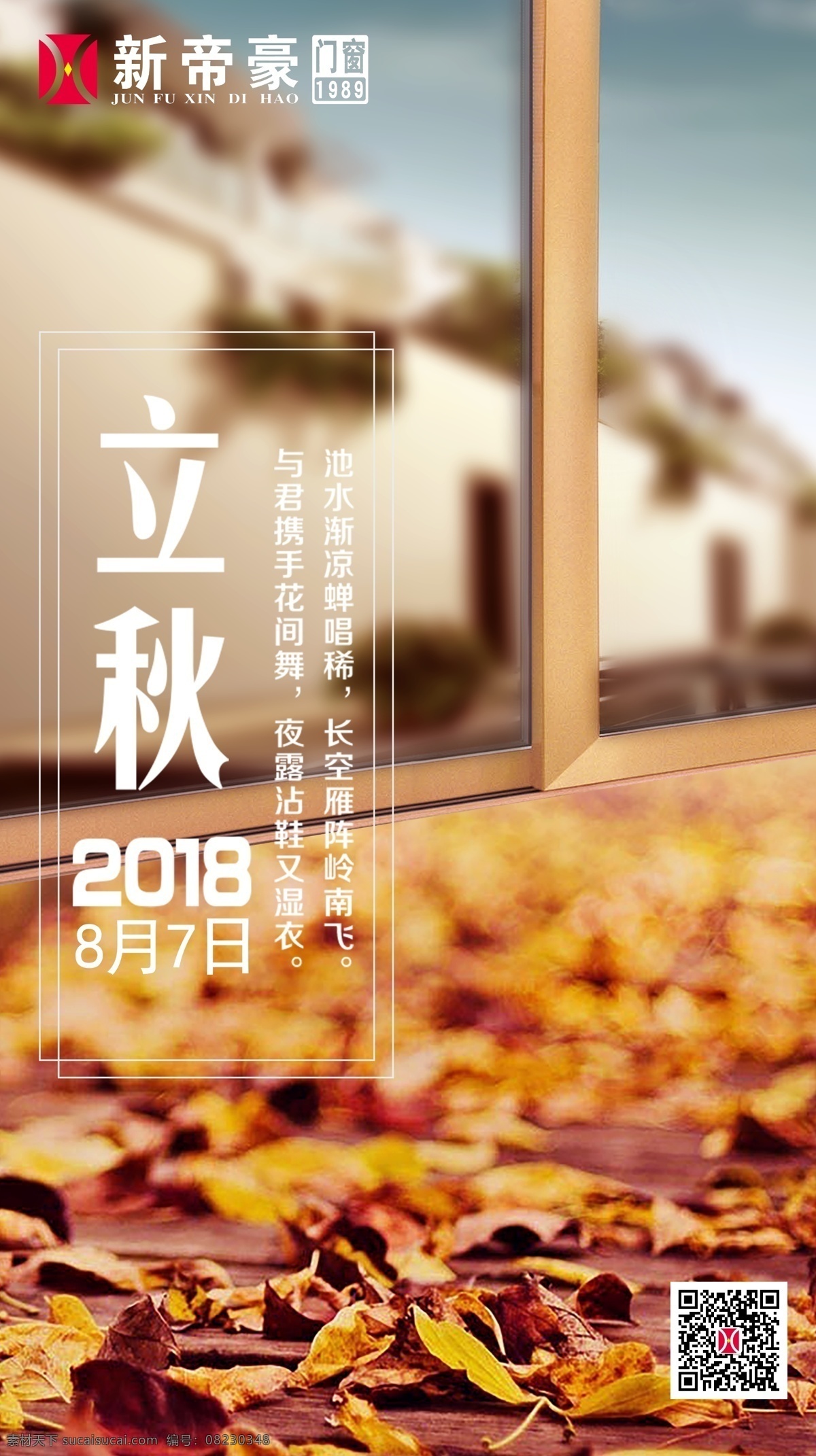 新帝豪门窗 微信图片 微信推广图 朋友圈推广 朋友圈图片 朋友圈宣传 宣传图片 二十四节气 二十四节日 秋季 立秋节气 立秋宣传 立秋海报 立秋展架 立秋促销 别墅 门窗促销 门窗宣传 分层 背景素材