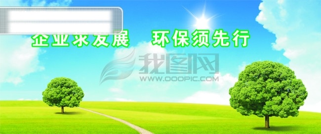 风景免费下载 白云 草地 风景 环保 环境保护 蓝天 树 炫光 自然景色 企业求发展 环保须先行 矢量图