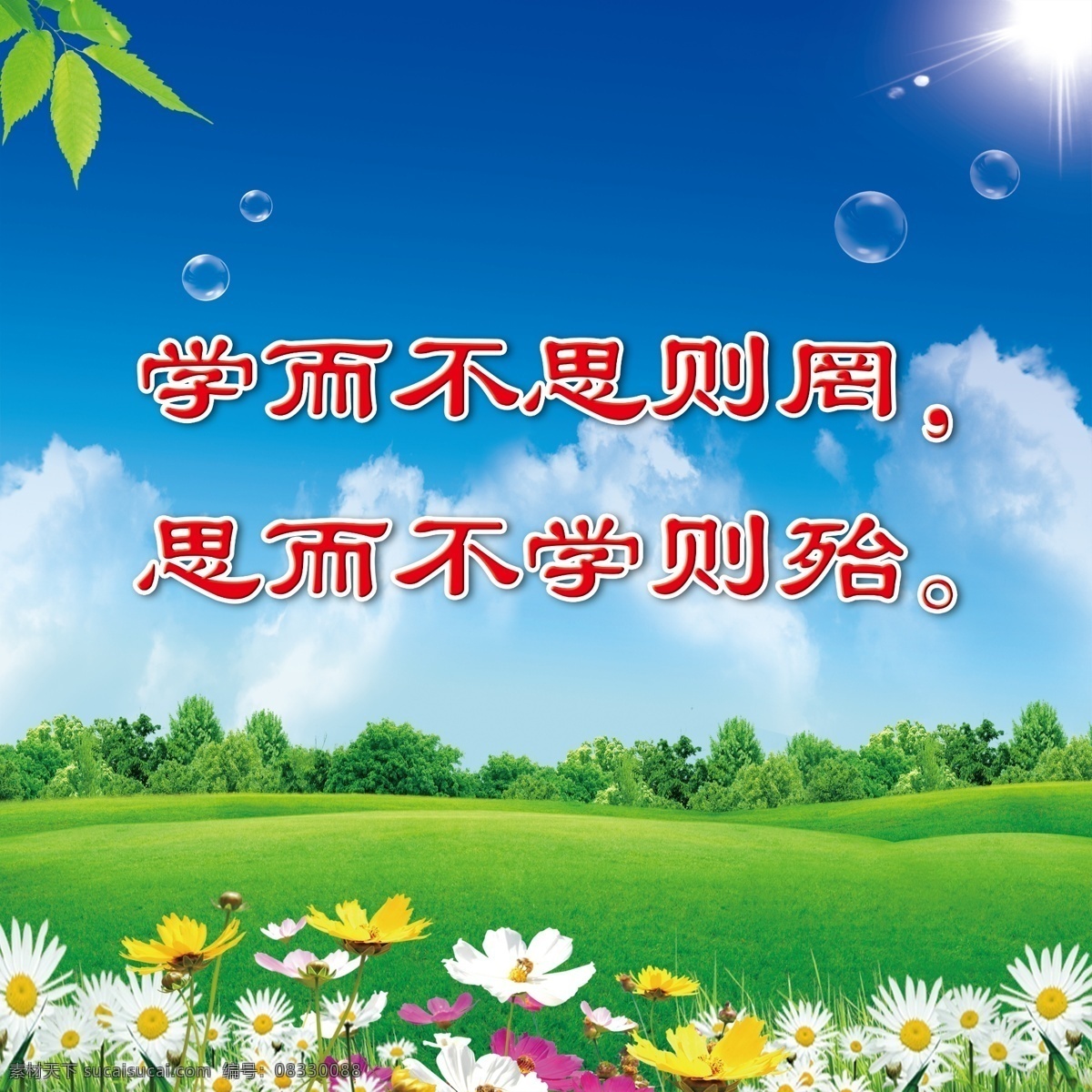 学校标语 校园文化 学而不思则罔 蓝天 白云 草地 花 蝴蝶 展板背景 展板 树叶 阳光 气泡 论语 孔子 国学 名人名言 学校名言 名言 分层 风景