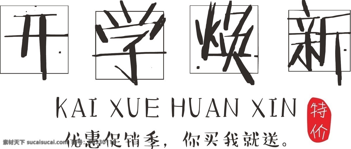 开学 焕 新 黑色 装饰 字体下载 纸飞机 边框 卡通字体 促销字体 矢量字体 开学焕新 艺术 字 免 抠 装饰字体