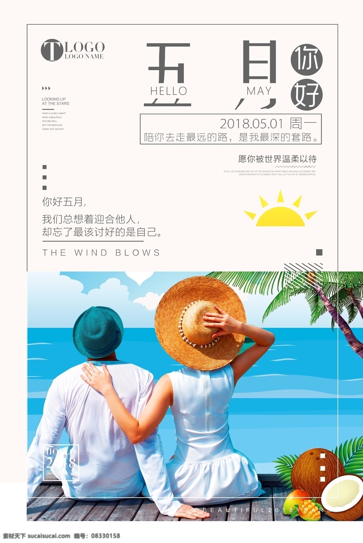 2018 简约 创意 五月 你好 夏季 海滩 海报 春天 插画 小清新 夏季促销 清新 五月你好 你好五月 五月插画海报 猫 夏天促销 清新海报 小清新海报 相约五月 清明 水彩 中国风 手机配图 小清新插 免费模板