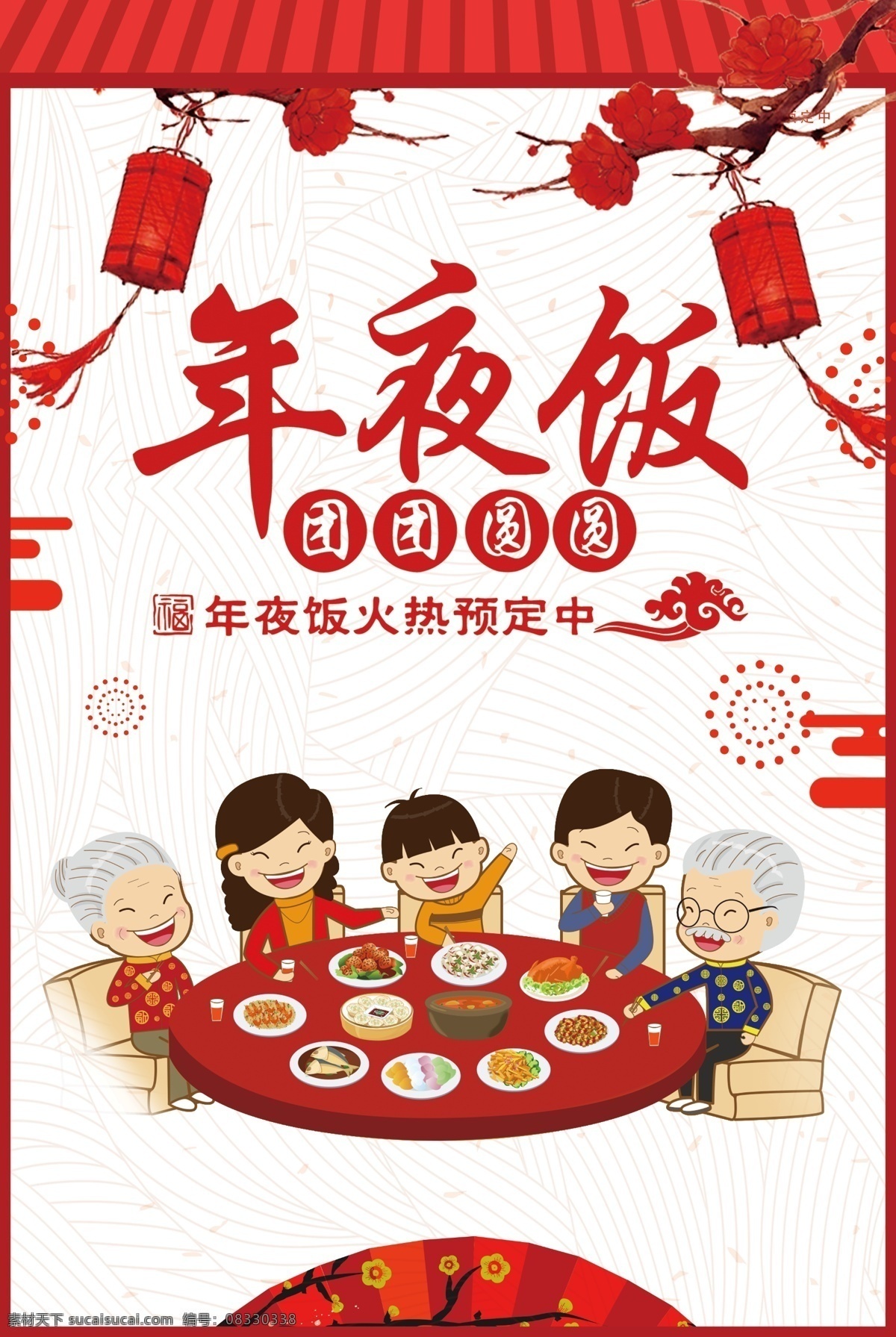 年夜饭 团圆 团聚 聚会 除夕