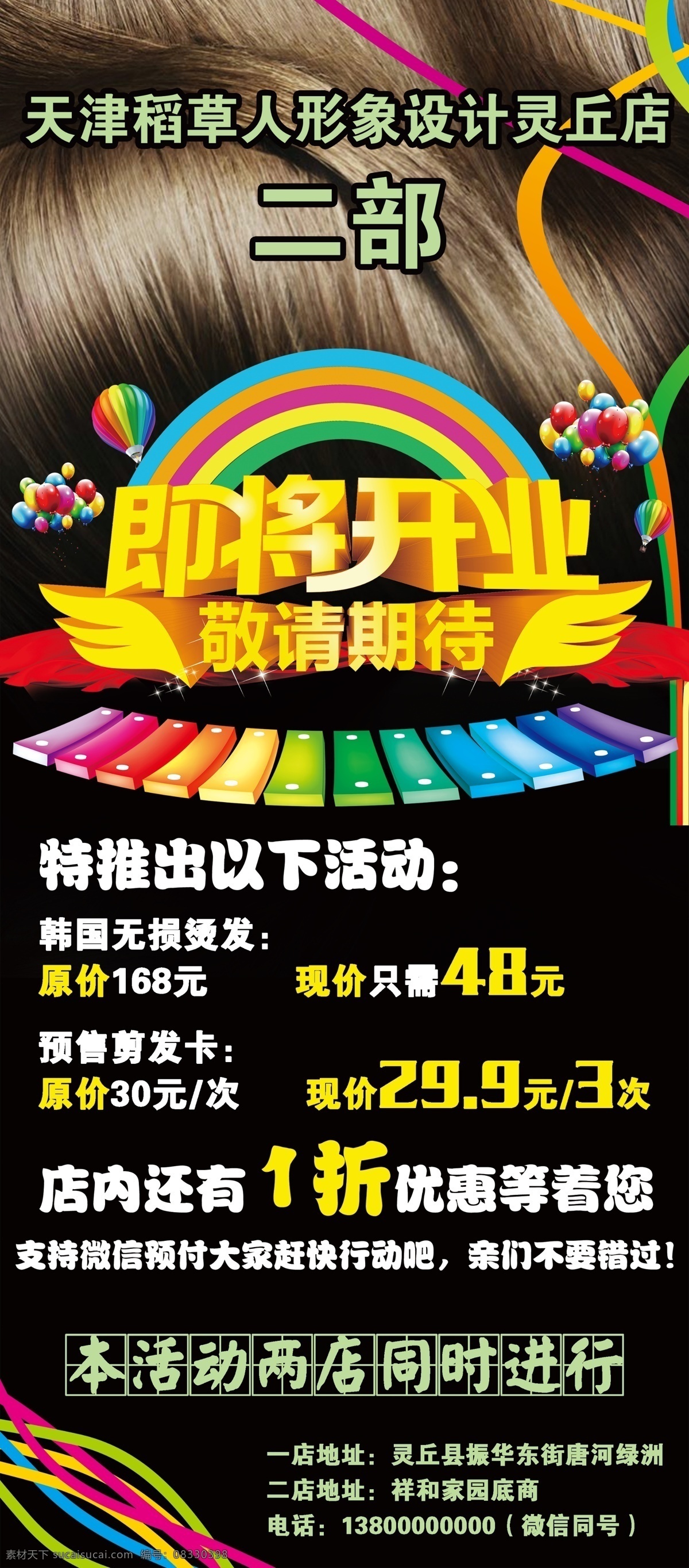 天津 稻草人 理发 海报 开业 活动 展板模板