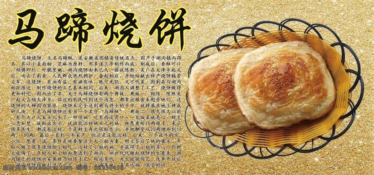 马蹄烧饼图片 马蹄烧饼 马蹄烧饼历史 马蹄烧饼简介 马蹄烧饼传统 中华 美食文化 续 展板模板