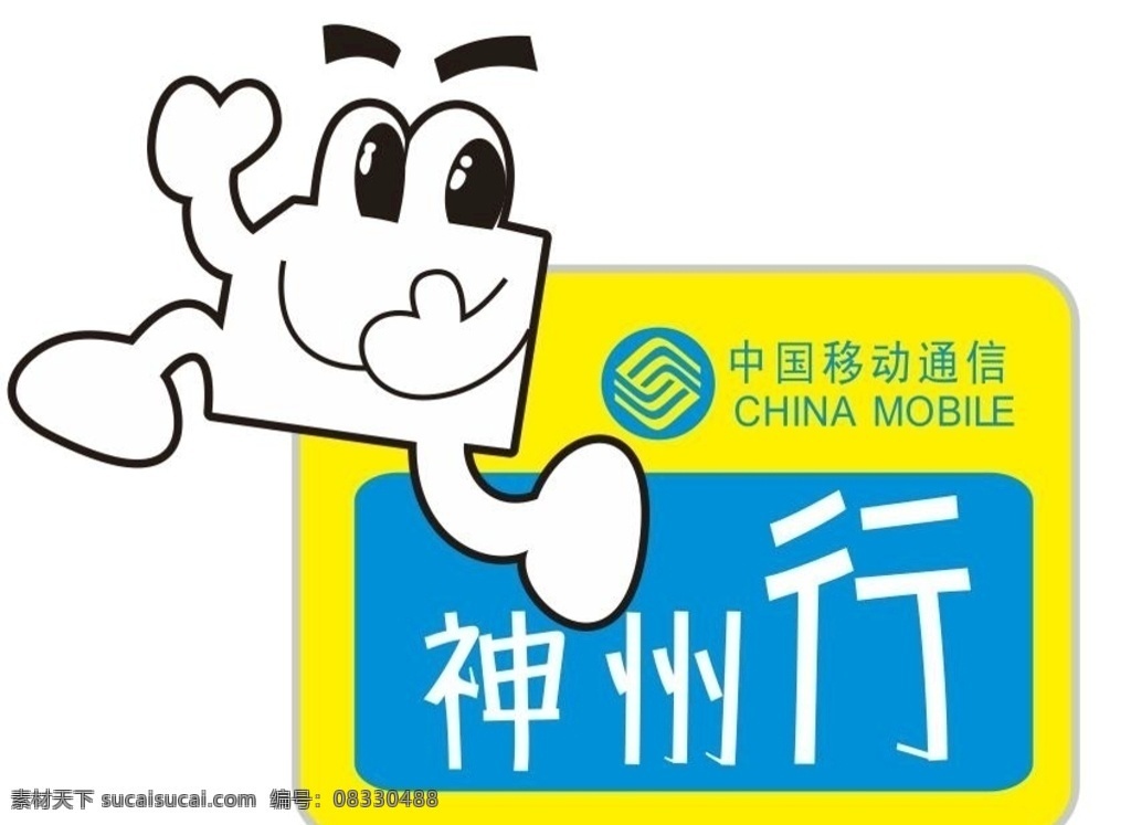 矢量 移动 神州行 移动神州行 矢量神州行 中国移动 logo 矢量中国移动 中国 通讯 移动通讯 移动矢量 矢量移动标志 中国移动标志 中国移动标识 中国移动图标 中国移动标 神州行标志 神州行标识 神州行图标 神州行矢量