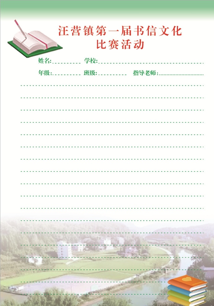 信纸 绿色 清江源 书信大赛 书 比赛