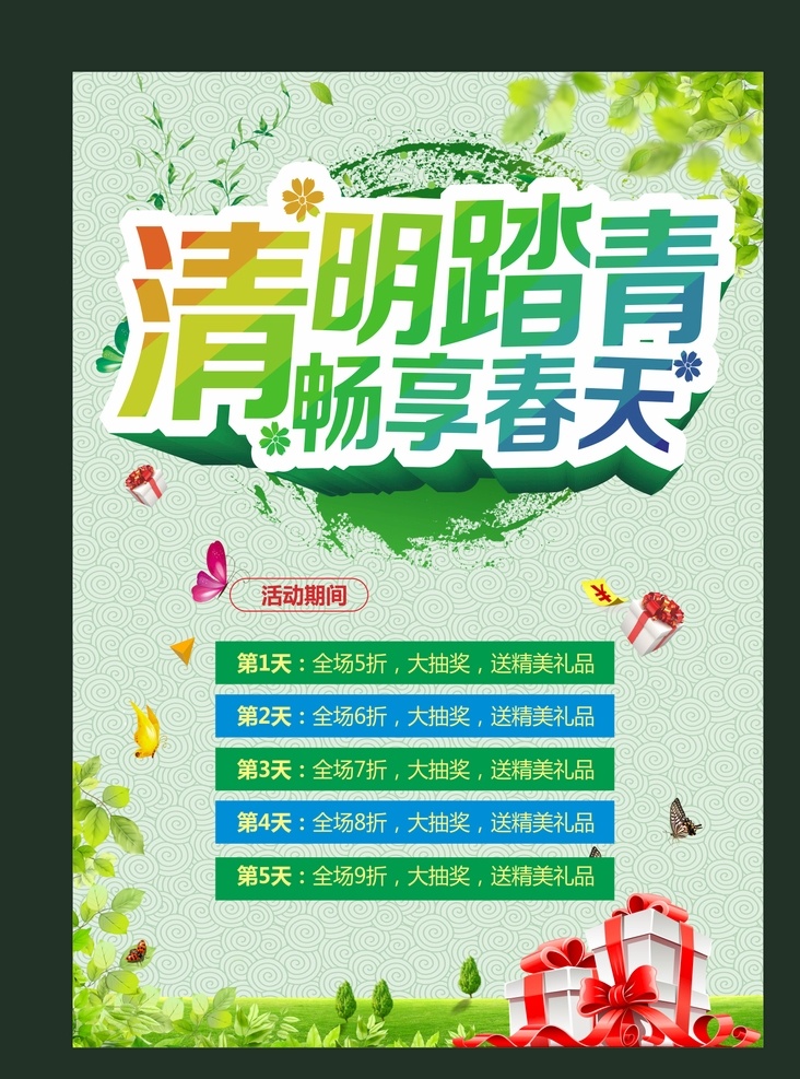 清明节海报 清明节促销 春天 踏青 祭祖 清明踏青 春节促销