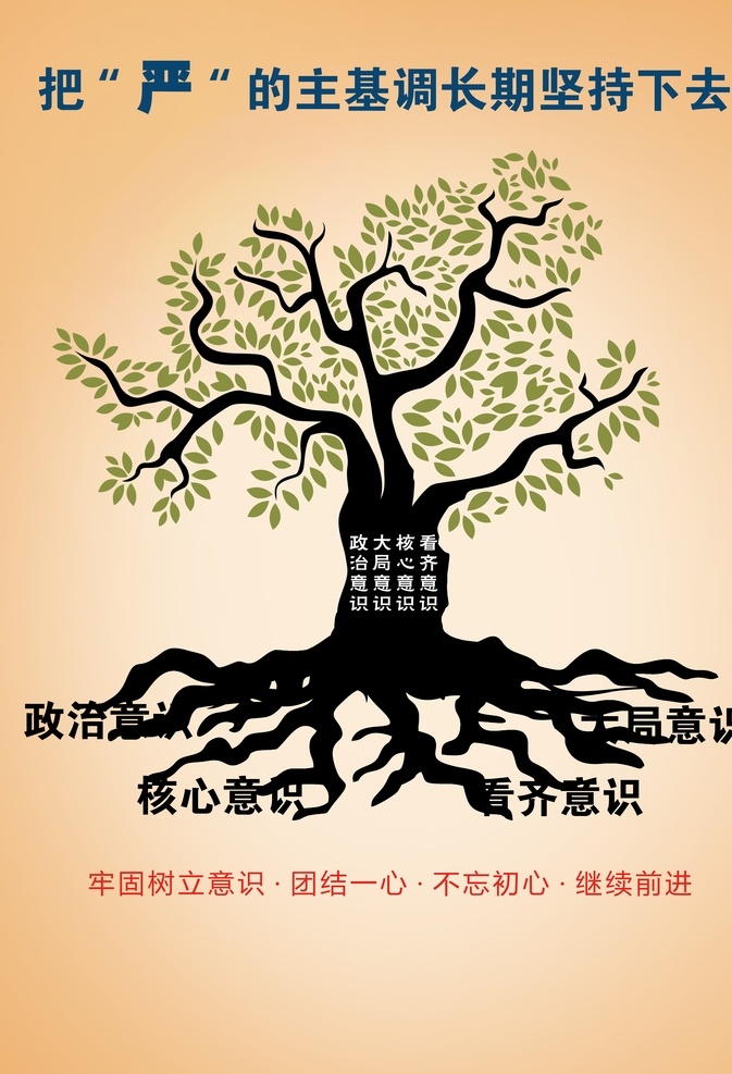 政治意识 电梯海报 政府海报 党风建设 树木插画 树形象设计 树木海报