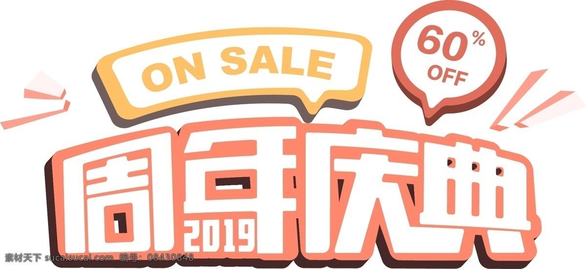 艺术 字体 周年庆典 折扣 sale 橙色 暖色 打折 艺术字