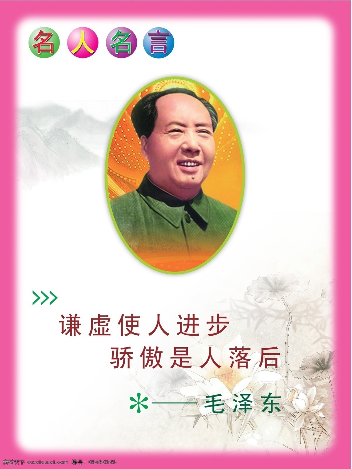 名人名言展板 名人名言大全 励志名人名言 名人名言海报 学校名人名言 名人名言版面 名人名言文化 教育名言 名人名言挂画 名人名言模板 小学名人名言 中学名人名言 幼儿名人名言 名言警句 名人格言 书店教室挂图 走廊名人名言 名人名言布置 名人标语 校园名人名言 思想家名言 展板模板 名人名言