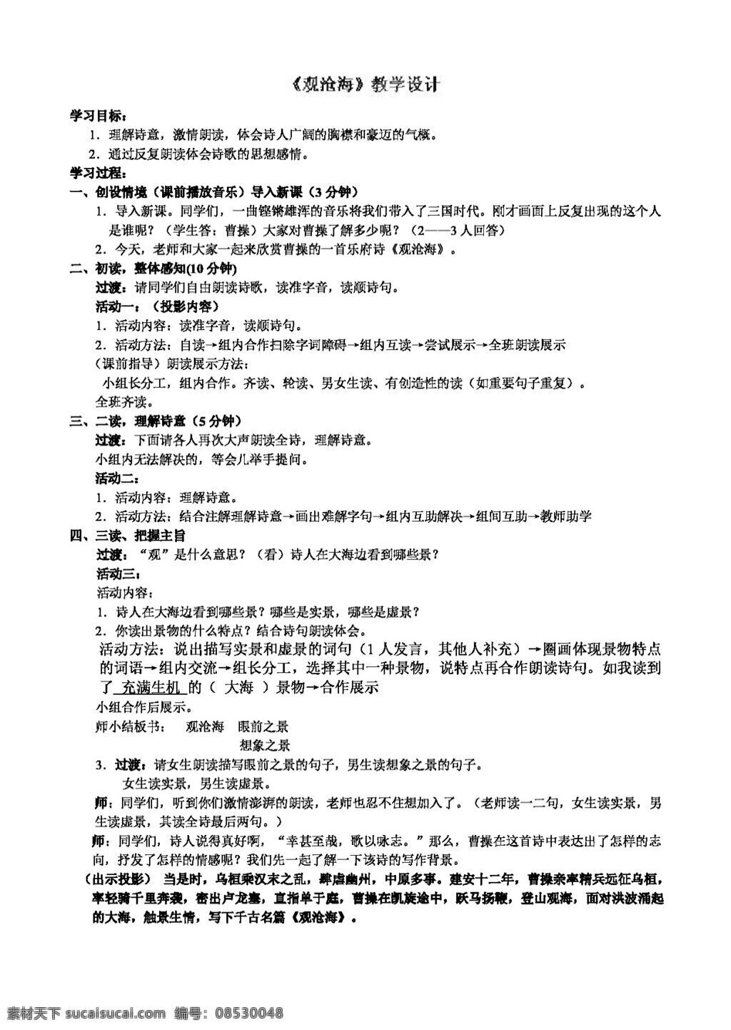 语文 人教 版 七 年级 上册 三 单元 观沧海 教学设计 教案 七年级上 人教版