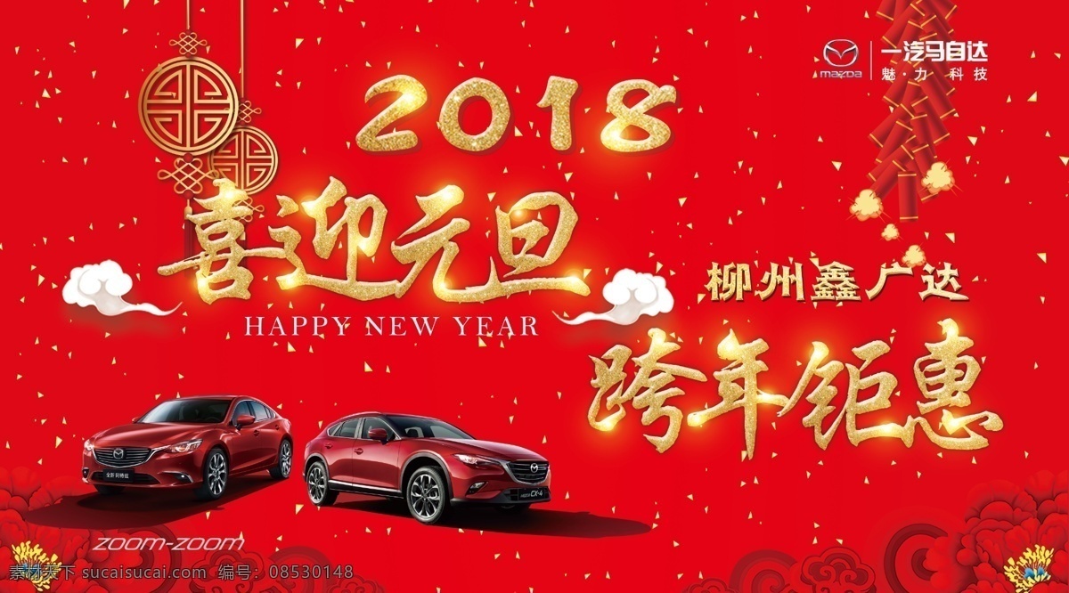 2018 喜迎元旦 新年背景 跨年钜惠 马自达