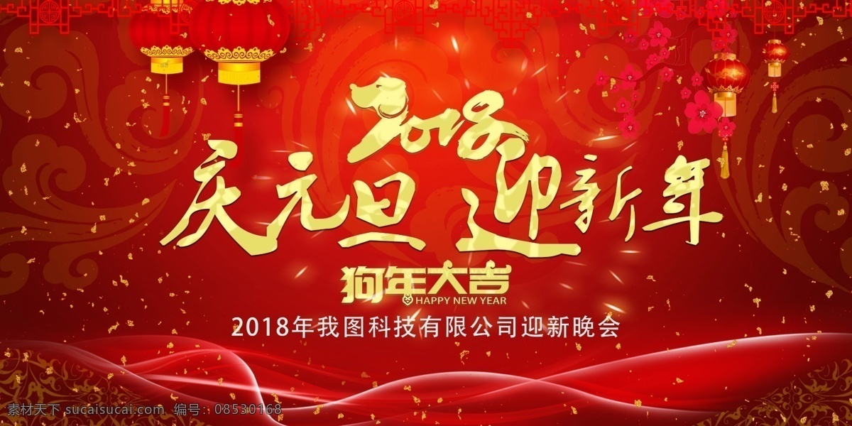 2018 狗年 庆元 旦 迎新 背景 广告 元旦 快乐 元旦背景 新年晚会背景 狗年贺岁 狗年大吉 狗年吉祥 狗年春节 狗年海报 狗年插画 狗年素材 2018海报 狗年插画海报 2018狗年 年会背景 狗年背景 狗年广告 狗年活动 狗年吊旗 狗年模板 狗年年画 2018新春 2018新年 恭贺新春 公司 企业 年会 展板模板