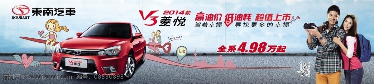 东南 汽车 东南汽车 卡通人 东南汽车商标 v3菱悦 代言人任重 新款汽车 驾着幸福 淘宝素材 淘宝促销海报