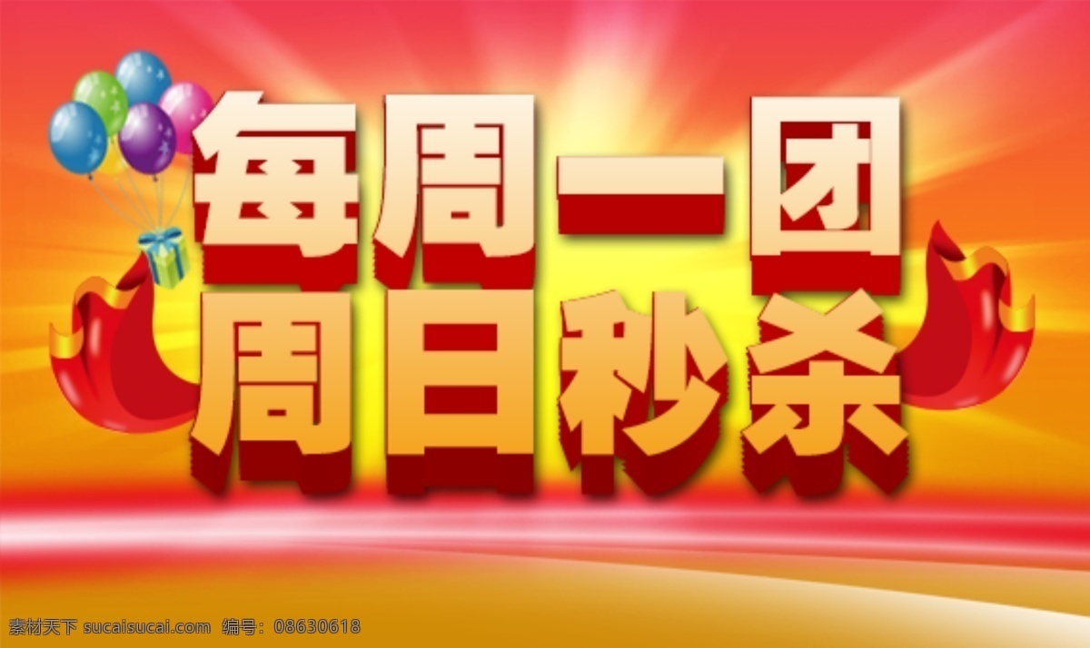 节日 团购 秒 杀 彩带 放射光线 红色背景 节日折扣 金属字 亮光 秒杀 汽球 喜庆背景 炫酷背景 每周一团 免费 原创设计 其他原创设计