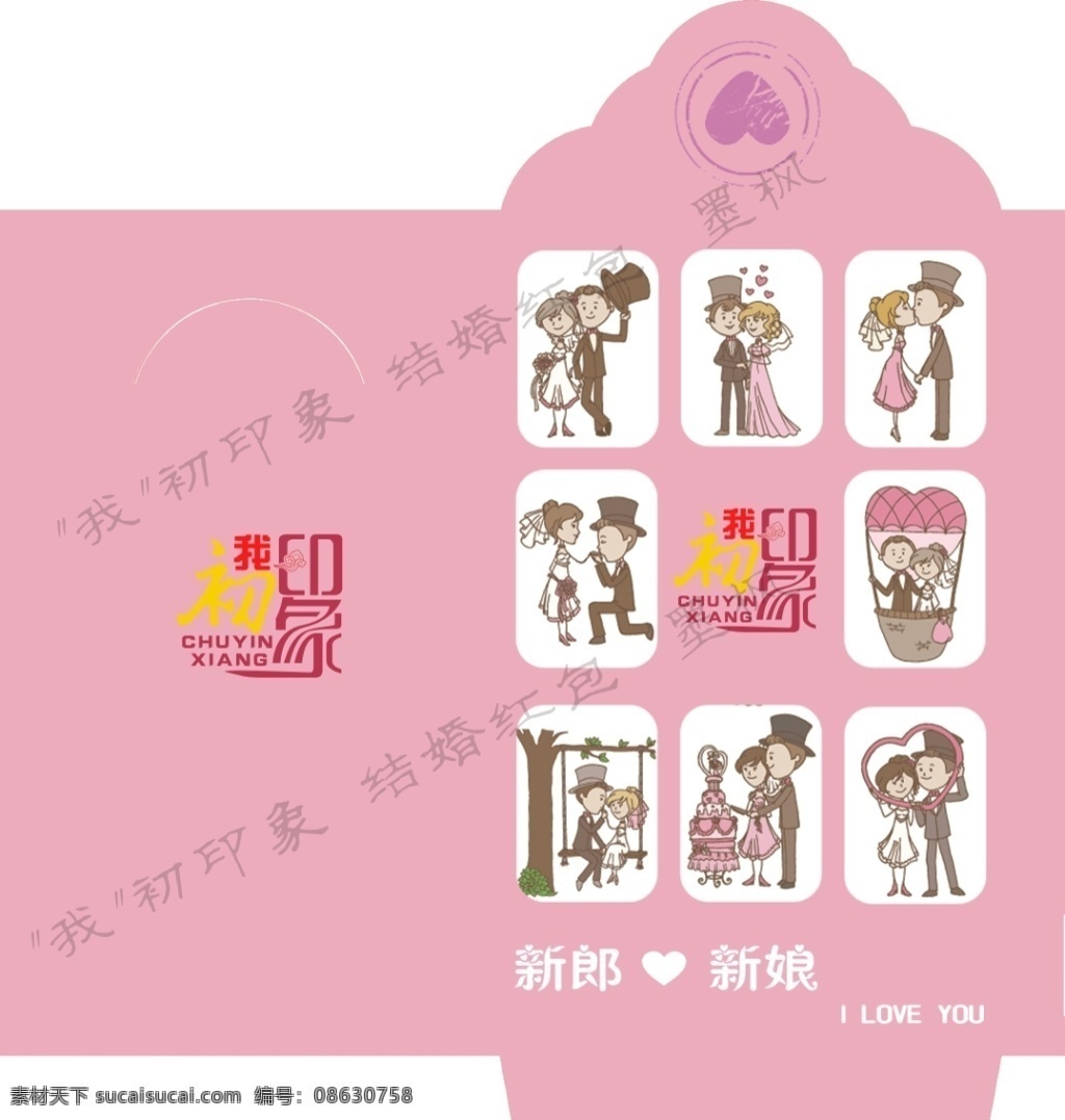 结婚红包 婚礼红包 我们结婚了 我初印象 小清新红包 粉色