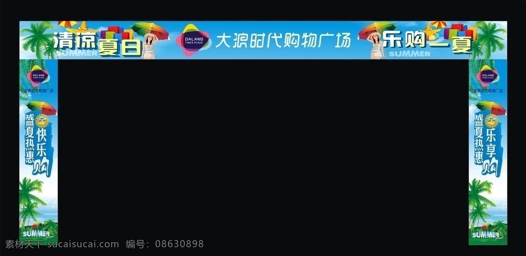 盛夏广告 夏季宣传 夏天 夏季 夏日乐购 购物 门头广告 季节 大浪时代广场 沙滩 海水 清凉 夏天广告 夏日促销 促销广告 商场门头广告 商场宣传 商场海报 矢量
