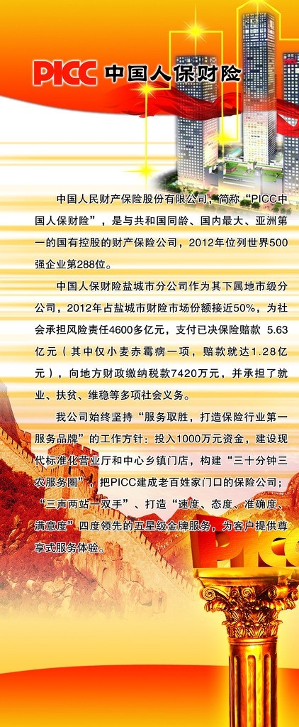 picc 中国 人保 简介 海报 中国人保财险 公司中简介 立体 罗马柱 长城 人保大楼 广告设计模板 源文件