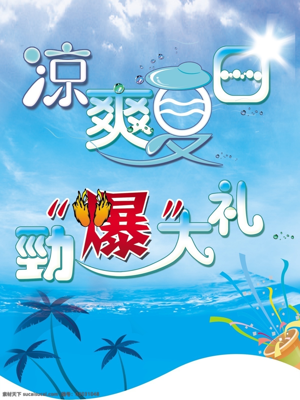 分层 吊旗 凉爽夏日 太阳 天空 夏季 夏日 源文件 凉爽 模板下载 劲爆大礼 海报 吊旗设计