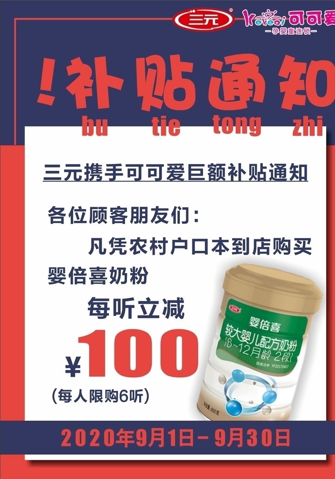 补贴通知海报 补贴 通知 海报 立减 广告 母婴 奶粉