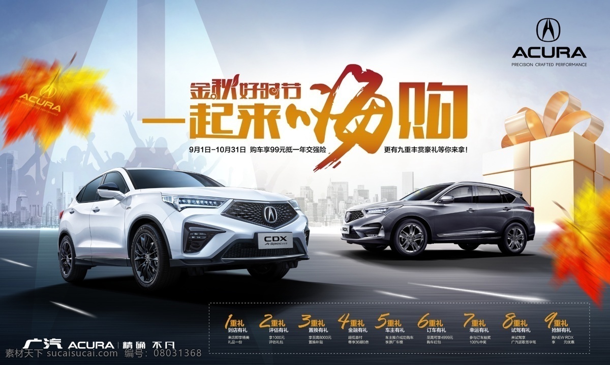 讴歌 秋季 汽车团购 海报 秋季汽车 团购海报 kv 礼遇金秋 好时节 嗨购 政策 礼包 枫叶 狂欢 高端 大气 简约 时尚