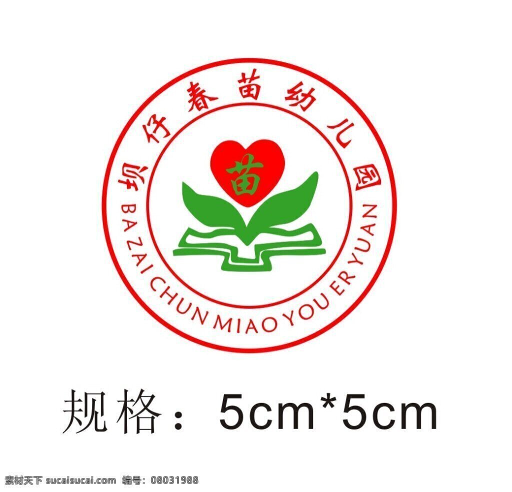 坝 仔 春苗 幼儿 园园 徽 logo 坝仔 幼儿园 园徽