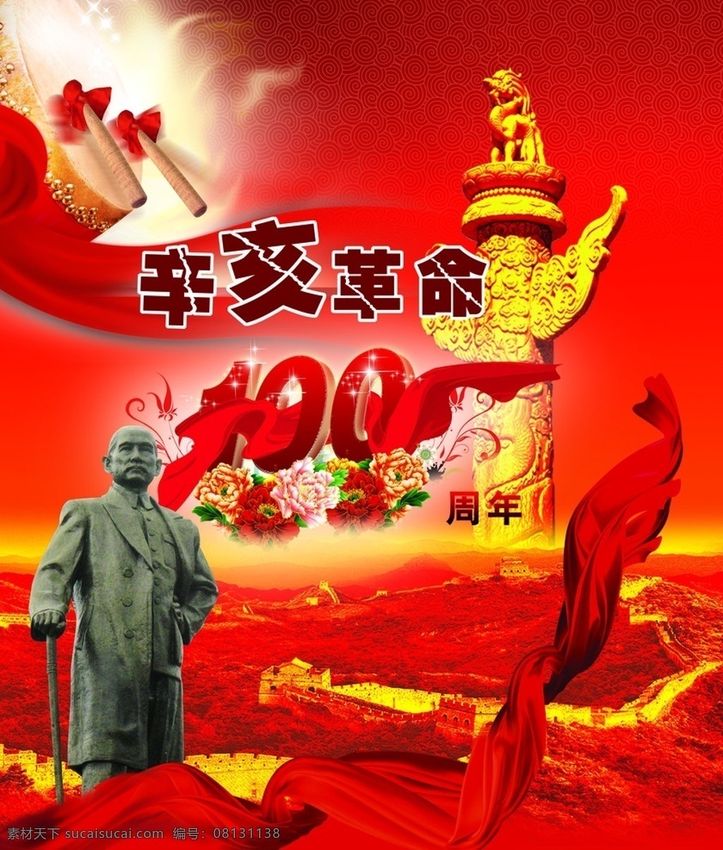 辛亥革命 孙中山 中华柱 长城 彩带 100周年 广告设计模板 源文件