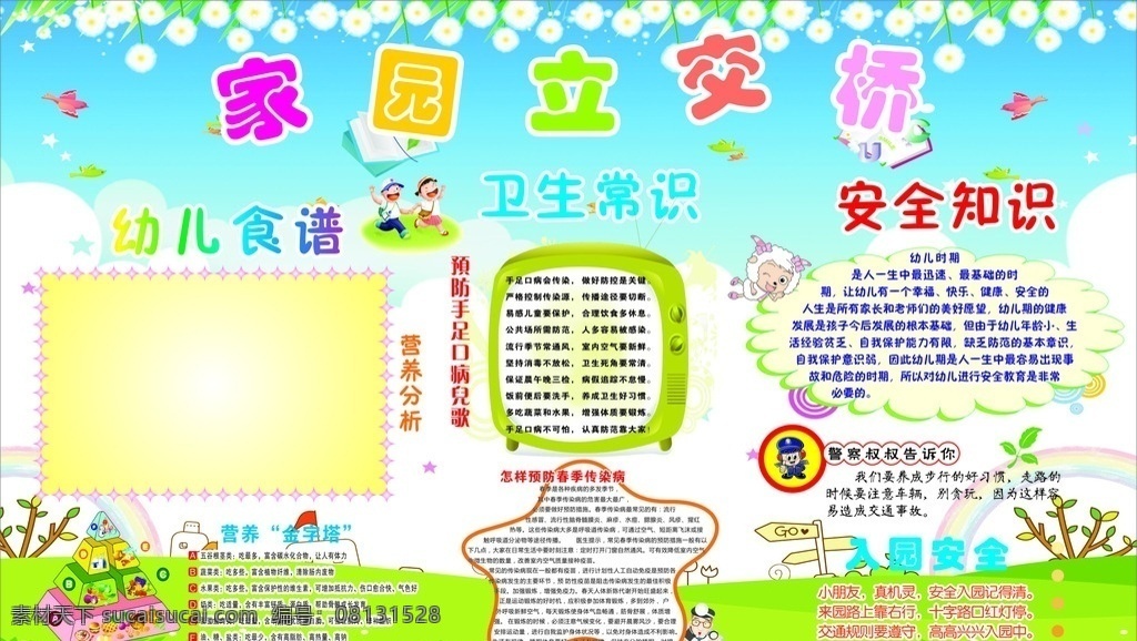 学校安全宣传 幼儿园 营养安全 常识 食谱 营养 水果 蔬菜 展板模板 广告设计模板 源文件