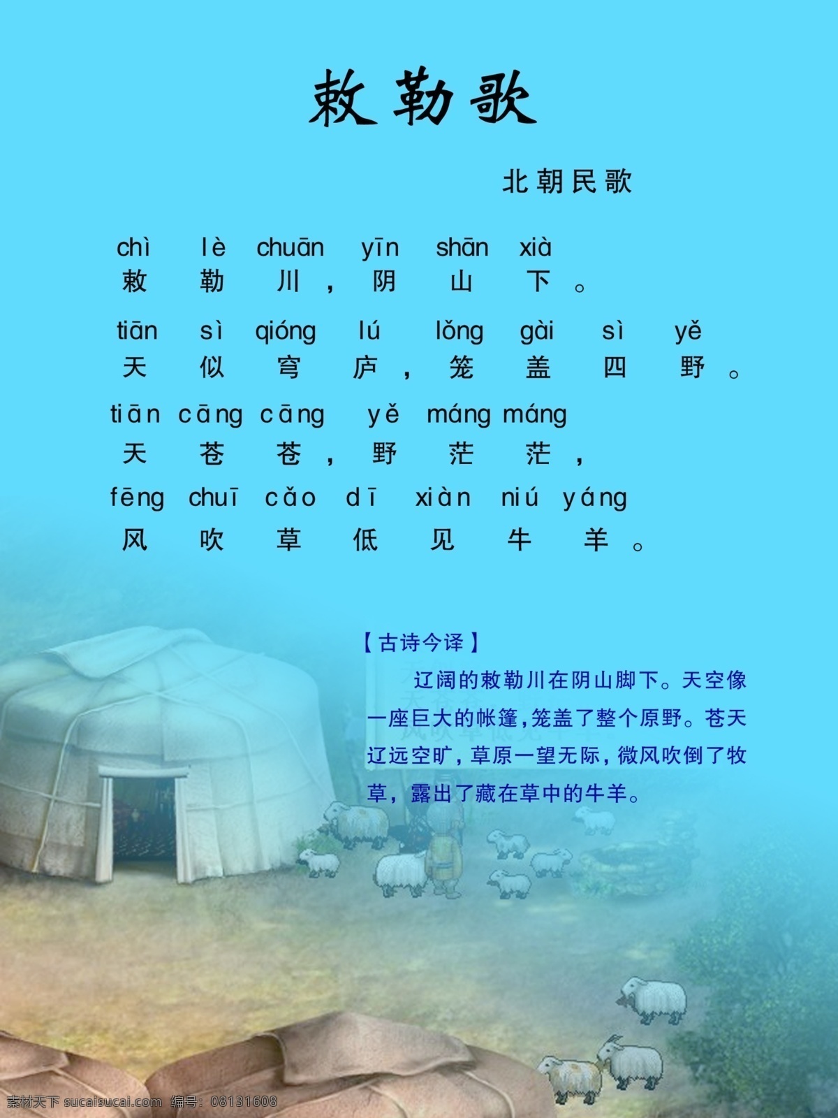 小学生诗词 诗词 敕勒歌 北朝民歌 青色 天蓝色