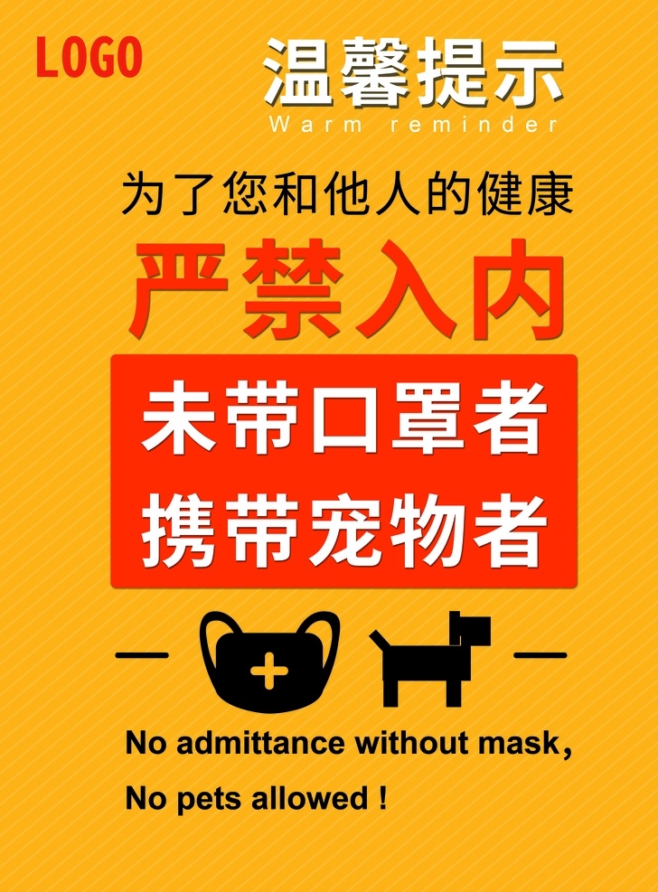 疫情温馨提示 温馨提示 提示海报 疫情警示 警示海报 疫情海报 ps分层