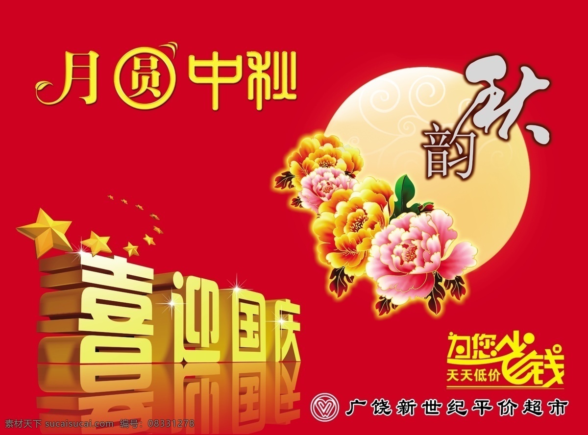 超市 吊 旗 分层 超市吊旗 吊旗 国庆 牡丹 秋韵 省钱 中秋 喜迎国庆 月圆中秋 源文件 海报 吊旗设计