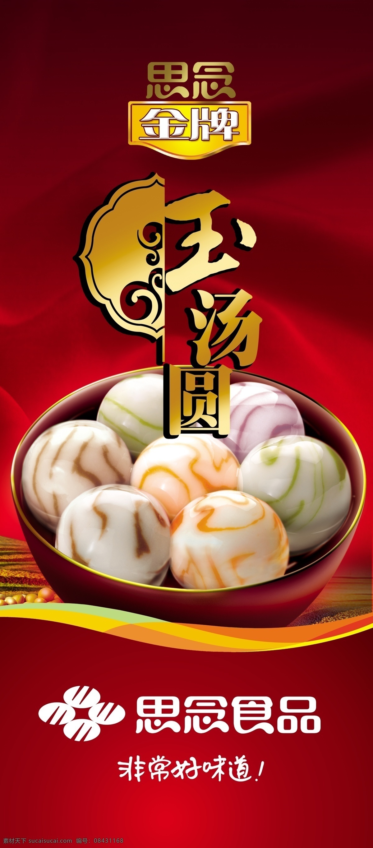 思念 玉 汤圆 包 柱 最新 玉汤圆 厂家素材 分层 源文件