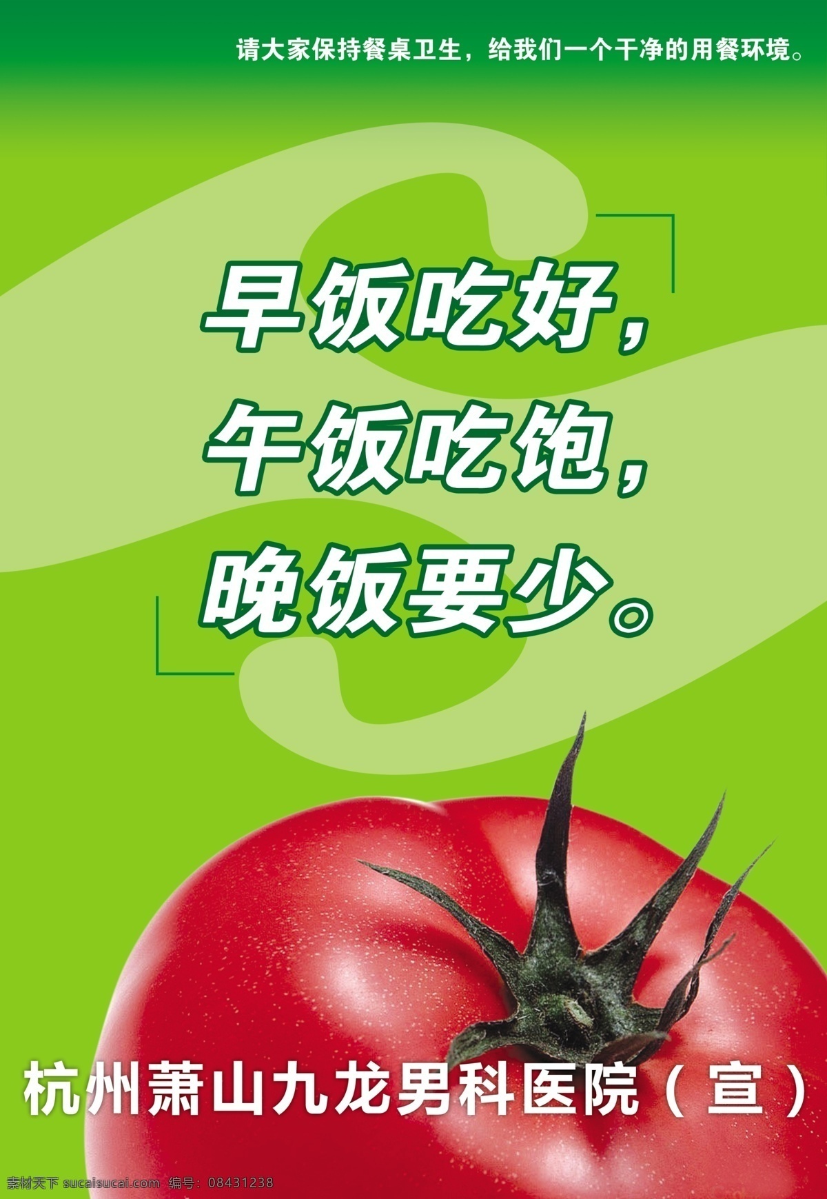食堂文化宣传 保持 餐桌 卫生 环境 杭州 九龙 医院 宣传 绿色 西红柿 早饭 吃好 午饭 吃饱 晚饭 吃少 食堂 分层 源文件