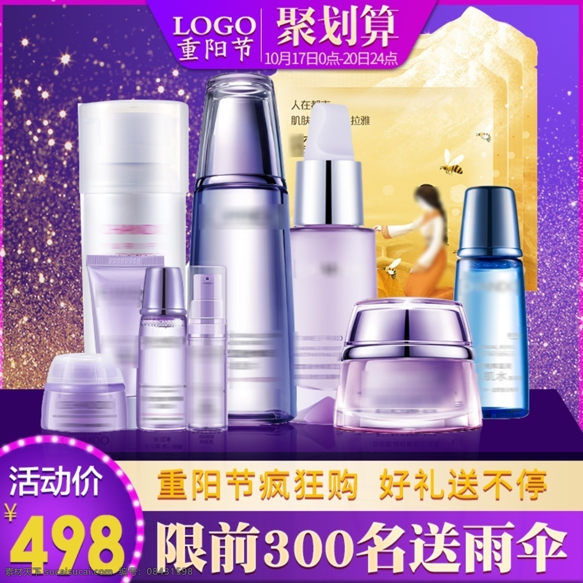化妆品 重阳节 淘宝 直通车 水乳 化妆品直通车 促销 主 图
