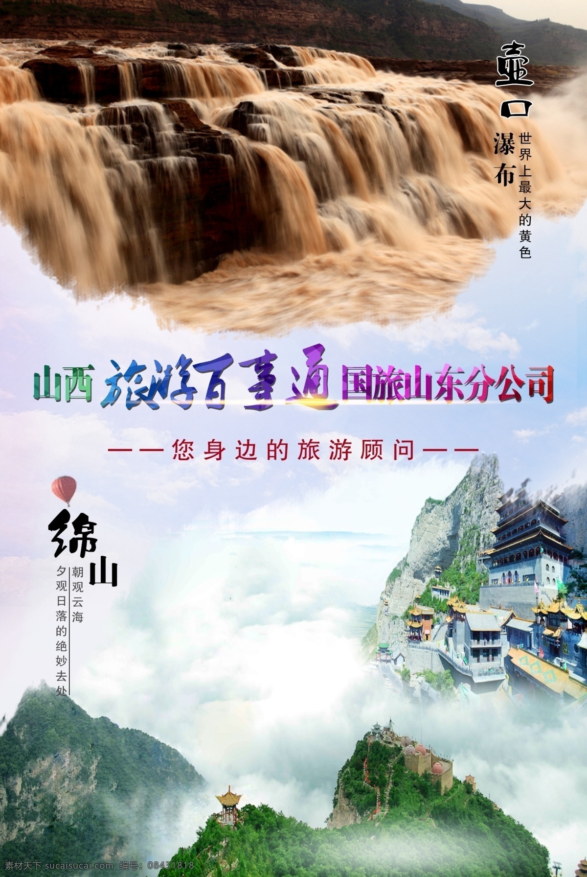 壶口绵山海报 壶口 旅游 海报 水墨 绵山