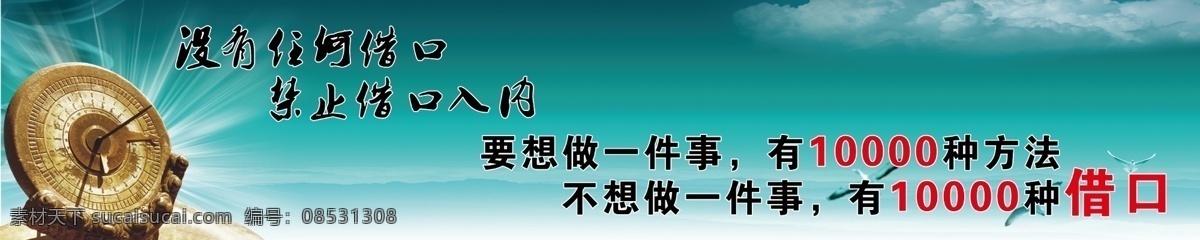 广告设计模板 企业 企业文化展板 文化 展板 模板下载 源文件 展板模板 没有借口 理由 其他展板设计