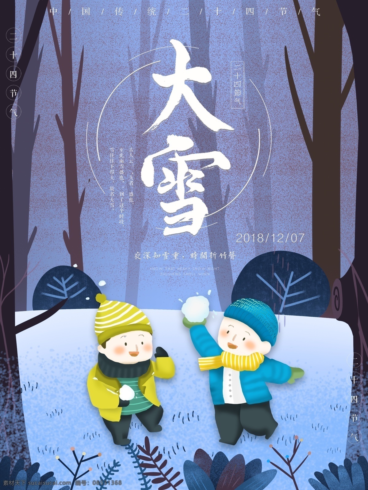 卡通 插画 大雪 节气 海报 卡通插画 大雪节气 打雪仗 玩雪 节气海报