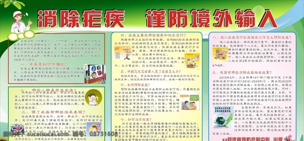 消除疟疾知识 疟疾传播途径 预防疟疾知识 疟疾流行地区 消除疟疾政策 谨防境外输入 疟疾知识展板 疟疾临床表现 绿色展板 展板模板