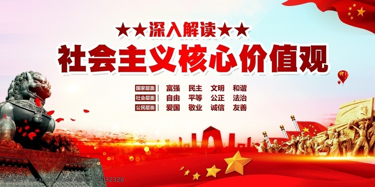 创意 社会主义 核心 价值观 宣传 双面 展板 党建展板 文明 中国梦 标语 核心价值观 廉政挂画 党建标语 富强 民主 价值观展板 宣传栏 党政 党建宣传展板 廉政 双面展板