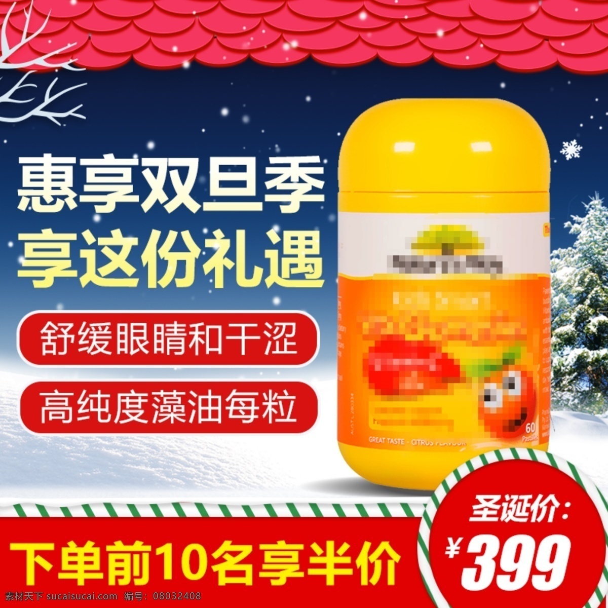淘宝 天猫 圣诞节 母婴 保健品 直通车 主图 化妆品 美食 主 图 美 妆 圣诞 元旦 双旦 美妆 母婴主图 食品 雪花 数码家电 家居用品