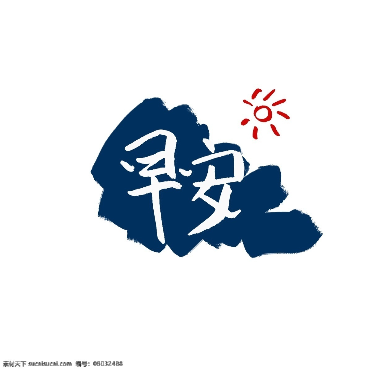 早安 元素 字体 商用 早晨 太阳 日出 加油 早上 新的开始