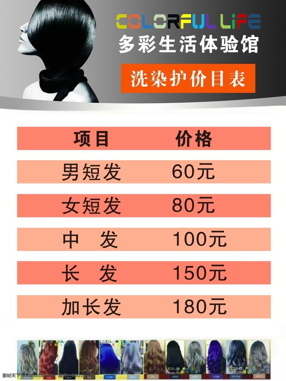 多彩生活 价目表 洗发 护发 价格表 洗发价格表 植物养发 染发价格表 洗染护价格表 护发价格表