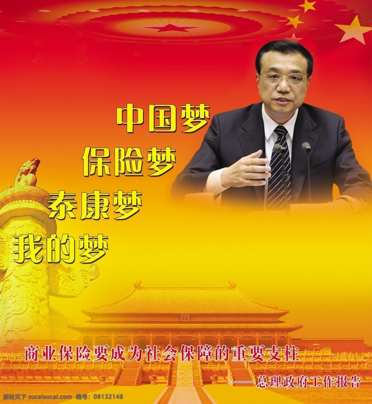 泰康人寿 中国梦 甘肃梦 保险梦 我的梦 泰康梦 定西梦 psd分层 习近平 李克强 天安门 柱子 展板背景 红色喜庆背景 红色展板背景 展板背景素材