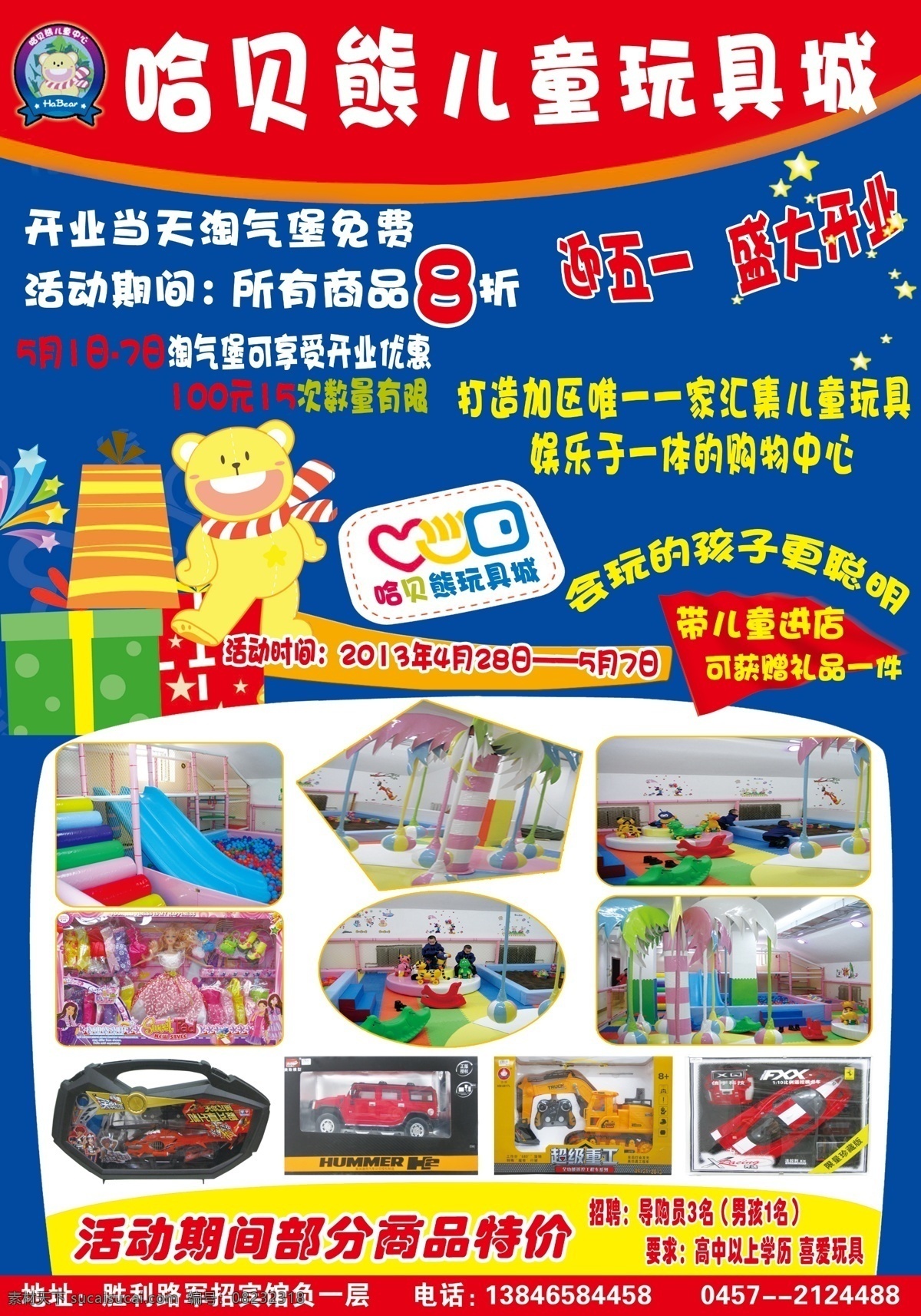 dm宣传单 广告设计模板 礼品盒 文字 宣传单 源文件 贝 熊 玩具 城 模板下载 哈贝熊玩具城 红色与蓝色底 卡通哈贝熊 各种玩具图片 海报 psd源文件