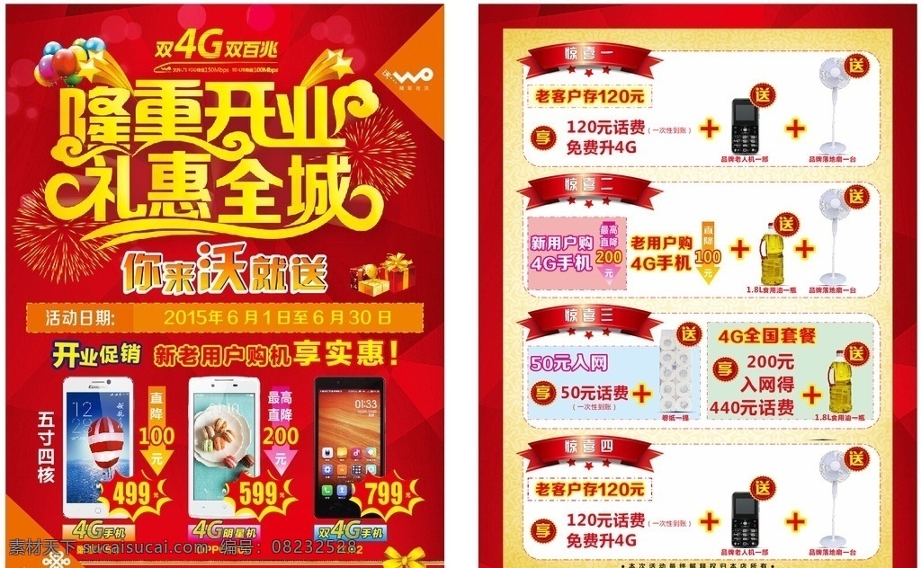 联通 开业 dm 单 隆重开业 礼惠全城 你来沃就送 开业促销 4g手机 酷派y60 oppo1100 红米2 惊喜 红色 礼品 送 油 落地扇 直降100 矢量文件 dm宣传单