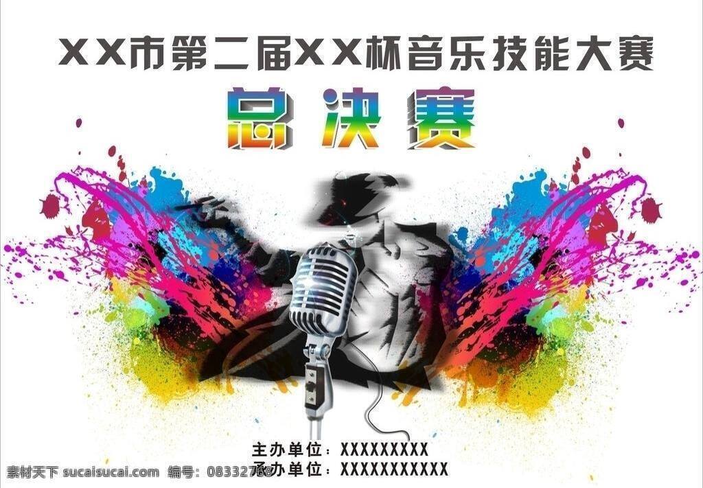 音乐 技能 大赛 文化艺术 舞蹈音乐 音乐技能大赛 总决赛 矢量 psd源文件