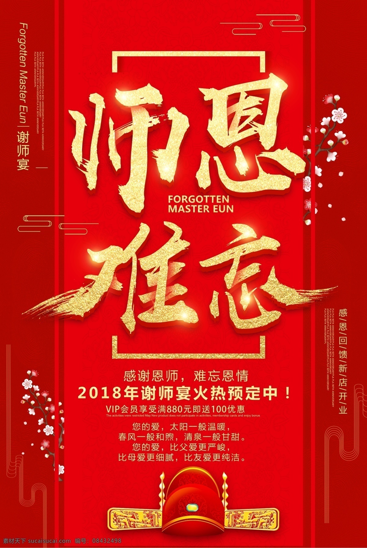 谢 师 宴 活动 感谢 师恩 红色 氛围 毕业 谢师宴 感谢师恩 海报