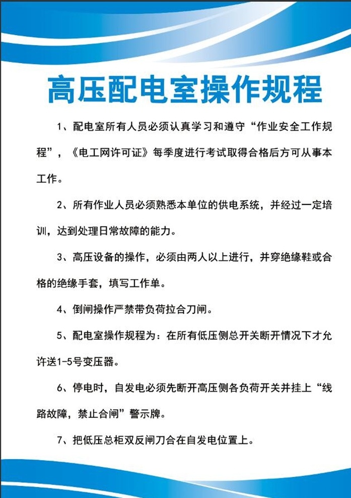 高压 配电室 操作 规程 安全工作 制度 配电室制度 工作制度 制度模板 分层 展板模板